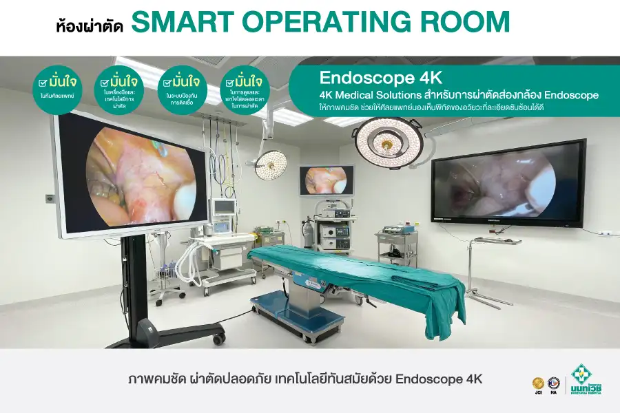 4K Medical Solutions สำหรับการผ่าตัดส่องกล้อง Endoscope เทคโนโลยีทางการแพทย์ โรงพยาบาลนนทเวช