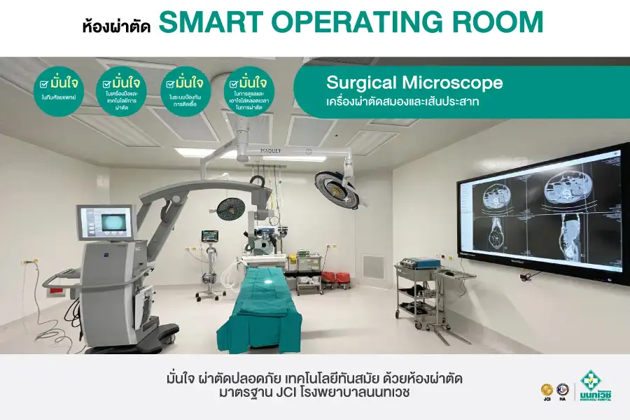 เครื่องผ่าตัดสมองและเส้นประสาท เทคโนโลยีทางการแพทย์ โรงพยาบาลนนทเวช