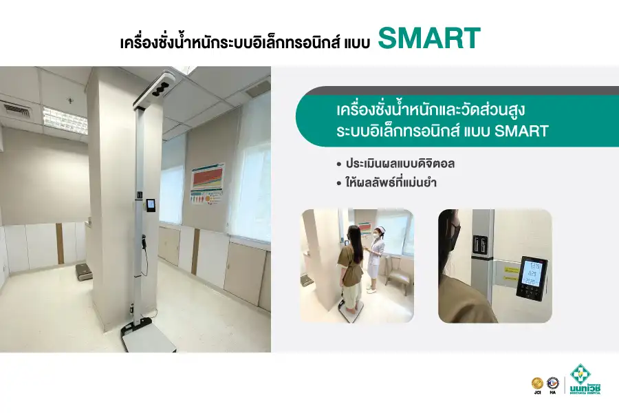 เครื่องชั่งน้ำหนักระบบอิเล็กทรอนิกส์ แบบ SMART เทคโนโลยีทางการแพทย์ โรงพยาบาลนนทเวช