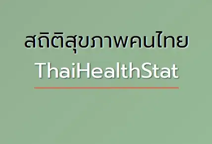 สถิติสุขภาพคนไทย ThaiHealthStat แหล่งข้อมูลสุขภาพประชากรชาวไทยและการสาธารณสุข