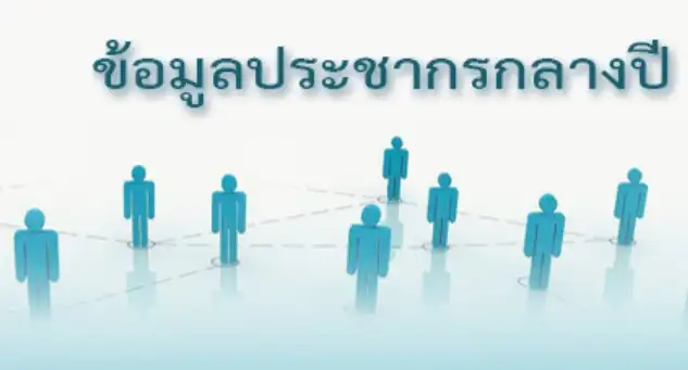 ข้อมูลประชากรกลางปี แหล่งข้อมูลสุขภาพประชากรชาวไทยและการสาธารณสุข