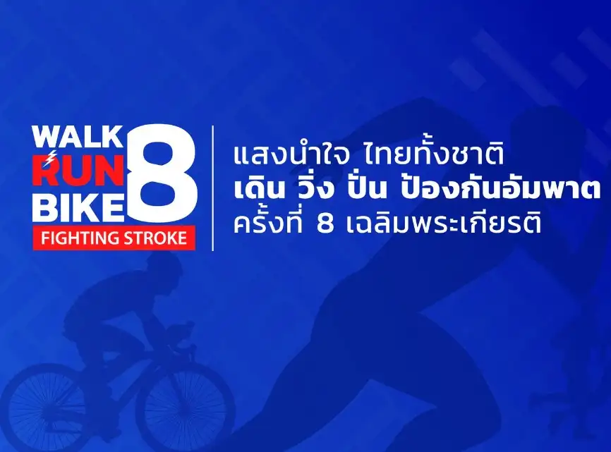 WALK RUN BIKE 8 เดิน วิ่ง ปั่น ป้องกันอัมพาต ครั้งที่ 8 - 30 ต.ค.65 [Finished] งานวิ่งในไทยที่จัดและจบไปแล้วในรอบปี 2565