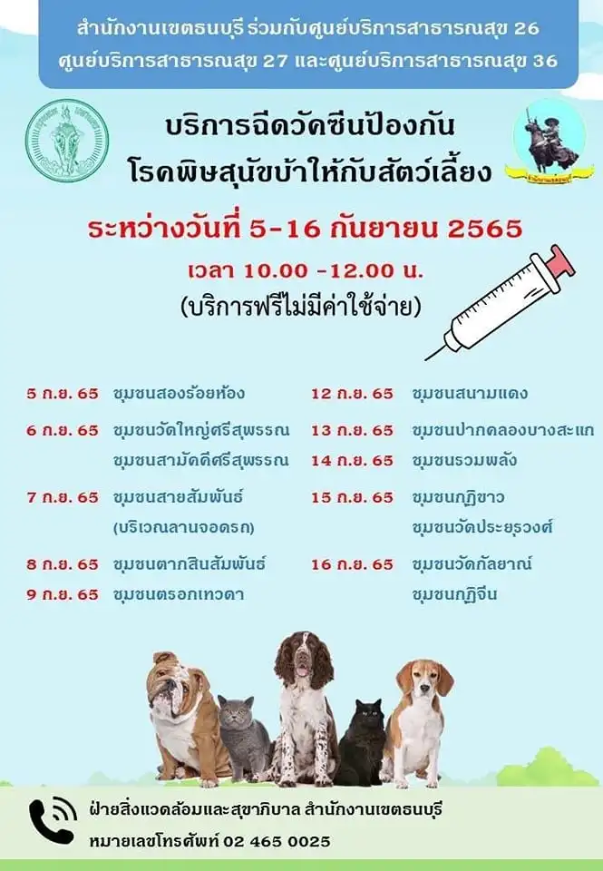 5-16 ก.ย.65 ศูนย์​ฯ ​27 ​จันทร์ ฉิมไพบูลย์ ออกหน่วยฉีดวัคซีน ฟรี [เก่า] หน่วยเคลื่อนที่ กทม. ฉีดวัคซีนป้องกันโรคพิษสุนัข ฟรี ปี 65