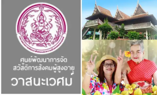 ศูนย์พัฒนาการจัดสวัสดิการสังคมผู้สูงอายุวาสนะเวศม์ฯ จ.พระนครศรีอยุธยา ศูนย์พัฒนาการจัดสวัสดิการสังคมผู้สูงอายุ 12 แห่งของไทย สวัสดิการรัฐดูแลคนแก่ ยุค Aging society