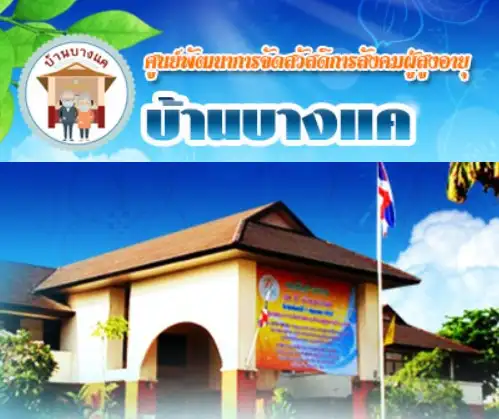 ศูนย์พัฒนาการจัดสวัสดิการสังคมผู้สูงอายุบ้านบางแค กรุงเทพ ศูนย์พัฒนาการจัดสวัสดิการสังคมผู้สูงอายุ 12 แห่งของไทย สวัสดิการรัฐดูแลคนแก่ ยุค Aging society
