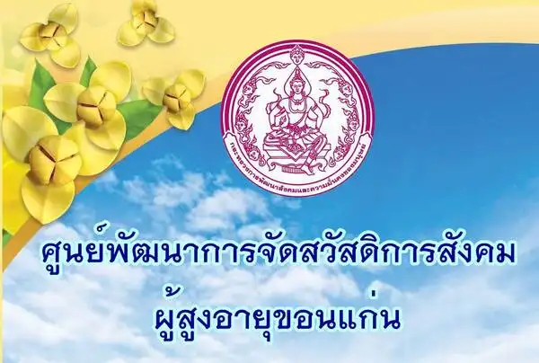 ศูนย์พัฒนาการจัดสวัสดิการผู้สูงอายุขอนแก่น ศูนย์พัฒนาการจัดสวัสดิการสังคมผู้สูงอายุ 12 แห่งของไทย สวัสดิการรัฐดูแลคนแก่ ยุค Aging society