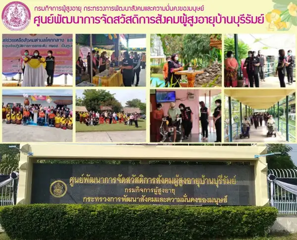 ศูนย์พัฒนาการจัดสวัสดิการสังคมผู้สูงอายุบ้านบุรีรัมย์ ศูนย์พัฒนาการจัดสวัสดิการสังคมผู้สูงอายุ 12 แห่งของไทย สวัสดิการรัฐดูแลคนแก่ ยุค Aging society