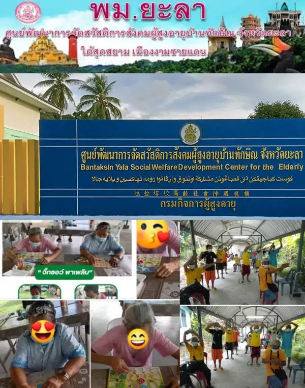 ศูนย์พัฒนาการจัดสวัสดิการสังคมผู้สูงอายุบ้านทักษิณ จังหวัดยะลา  ศูนย์พัฒนาการจัดสวัสดิการสังคมผู้สูงอายุ 12 แห่งของไทย สวัสดิการรัฐดูแลคนแก่ ยุค Aging society