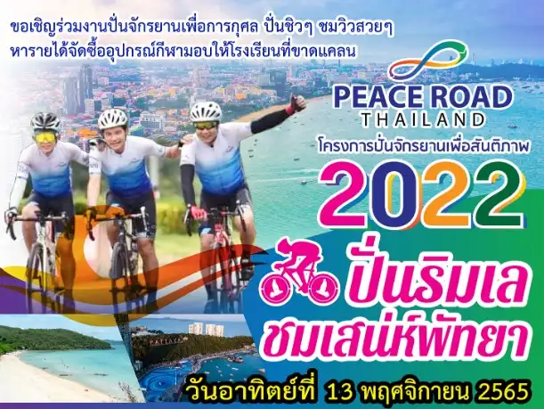 UPF-THAILAND ปั่นริมเล ชมเสน่ห์พัทยา 13 พ.ย.65 เปิดปฏิทินงานปั่นจักรยานทั่วไทย ปี 2566