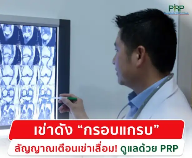 Bangkok PRP Clinic  คลินิกรักษา ข้อเข่า เข่าเสื่อม ผ่าตัดเข่า ในกรุงเทพ ใกล้ๆบ้าน