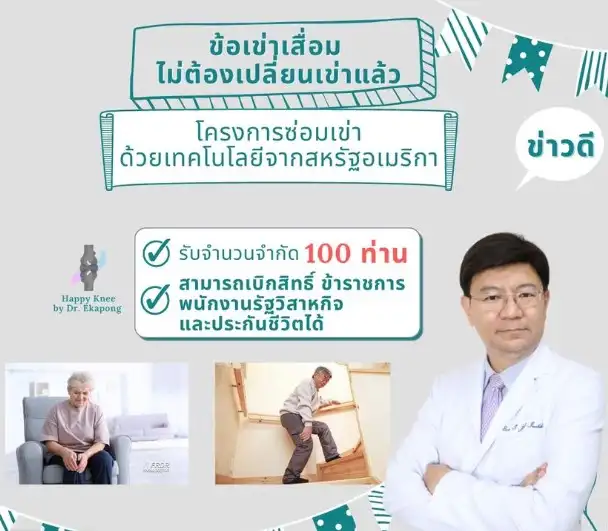 Happy Knee by Dr.Ekapong คลินิกรักษา ข้อเข่า เข่าเสื่อม ผ่าตัดเข่า ในกรุงเทพ ใกล้ๆบ้าน