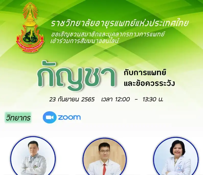 สัมมนาออนไลน์ เรื่อง กัญชากับการแพทย์และข้อควรระวัง 23 ก.ย.65 จับตางานกิจกรรมกัญชาในไทย ปี 2566