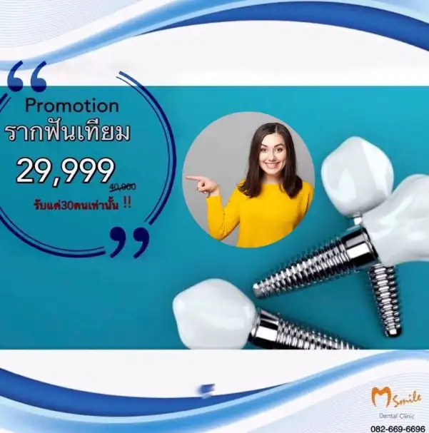 M-Smile Dental Clinic สวนสยาม ทำฟัน Promotion รากเทียม ราคา 29,999 บาท ทำรากฟันเทียม ใช้เงินเท่าไหร่ ราคาโปรโมชั่นมีมั๊ย
