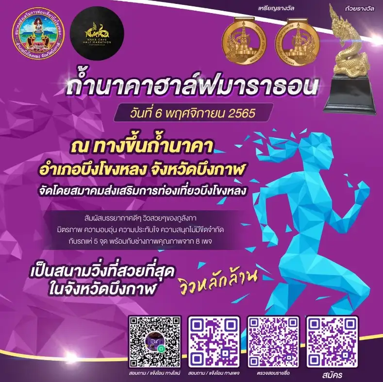 ถ้ำนาคาฮาล์ฟมาราธอน 6 พ.ย.65 [Finished] งานวิ่งในไทยที่จัดและจบไปแล้วในรอบปี 2565