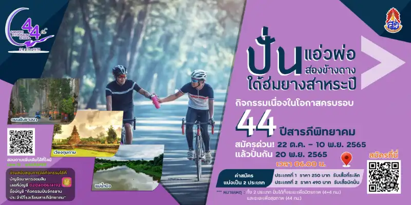 ปั่นแอ่วผ่อสองข้างตางใต้ฮ่มยางสาหระปี 20 พ.ย. 65 เปิดปฏิทินงานปั่นจักรยานทั่วไทย ปี 2566