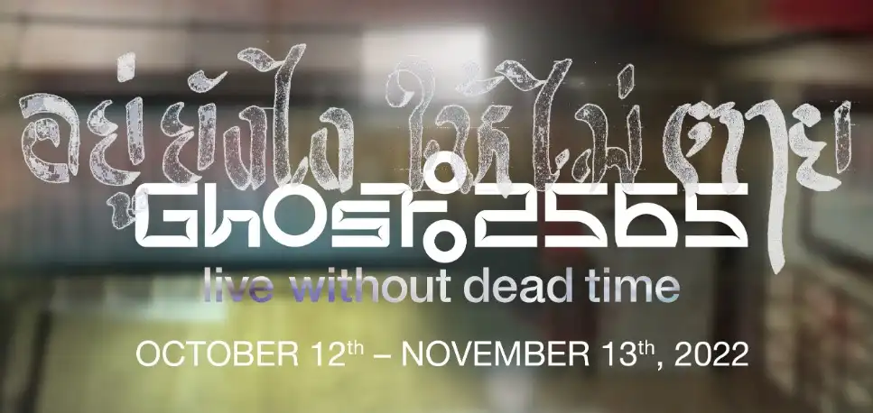 Ghost 2565- อยู่ยังไงให้ไม่ตาย ที่ The Jim Thompson Art Center 12 ต.ค. - 13 พ.ย.65 เทศกาล Colorful Bangkok 2022 ฝ่าลมหนาว ชมศิลปะ แสงสี และดนตรี