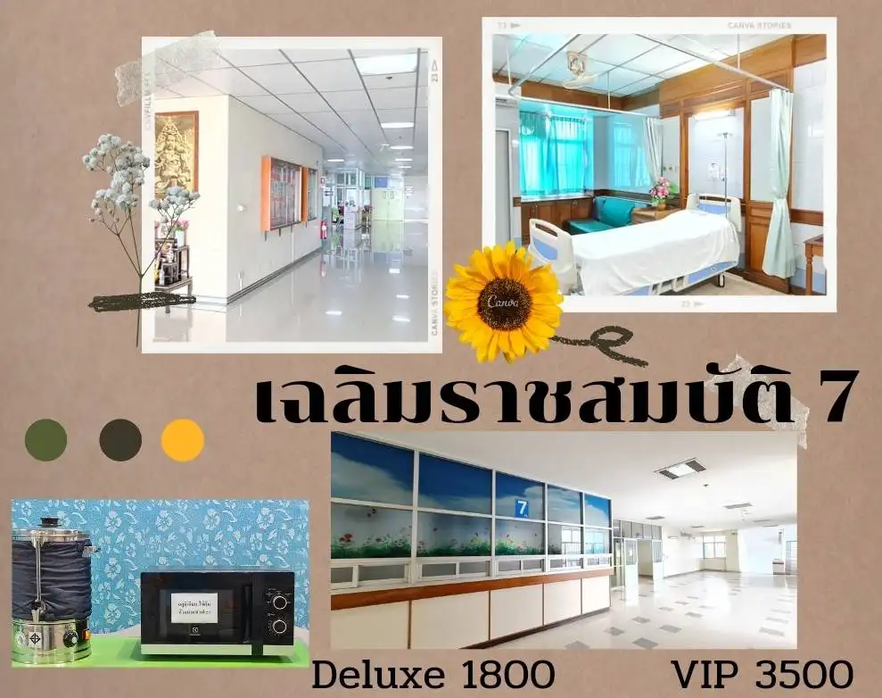 ห้องเฉลิมราชสมบัติ 7 - Deluxe 1800 VIP 3500 การจองห้องพิเศษ ราคาค่าห้องและสิทธิค่าห้องพิเศษ โรงพยาบาลชลบุรี