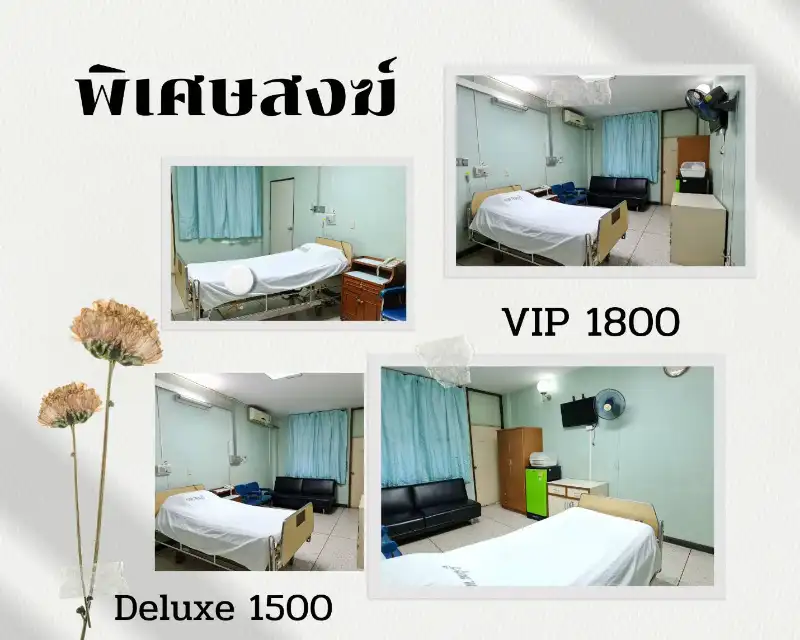 หอ้งพิเศษสงฆ์ Deluxe 1500 VIP 1800 การจองห้องพิเศษ ราคาค่าห้องและสิทธิค่าห้องพิเศษ โรงพยาบาลชลบุรี