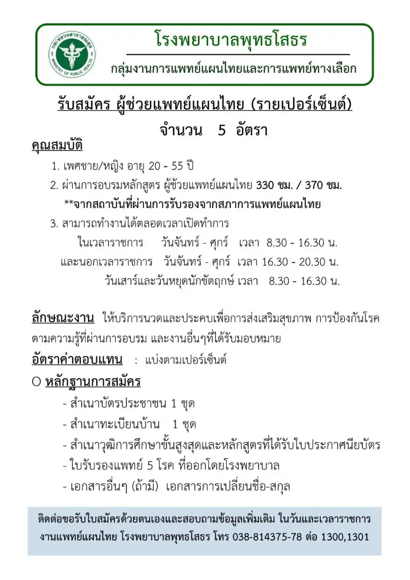 โรงพยาบาลพุทธโสธร รับสมัคร ผู้ช่วยแพทย์แผนไทย 5 อัตรา ประกาศรับสมัครงาน รพ.รัฐบาล รพ.ศูนย์ ปีนี้