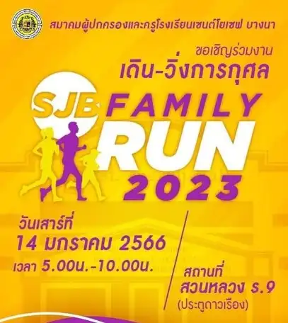 เดิน-วิ่งการกุศล SJB FAMILY RUN 2023 สวนหลง ร.9 วันเสาร์ที่ 14 ม.ค.66 กิจกรรมงานวิ่ง ที่ผ่านไปแล้วปีนี้ 2023