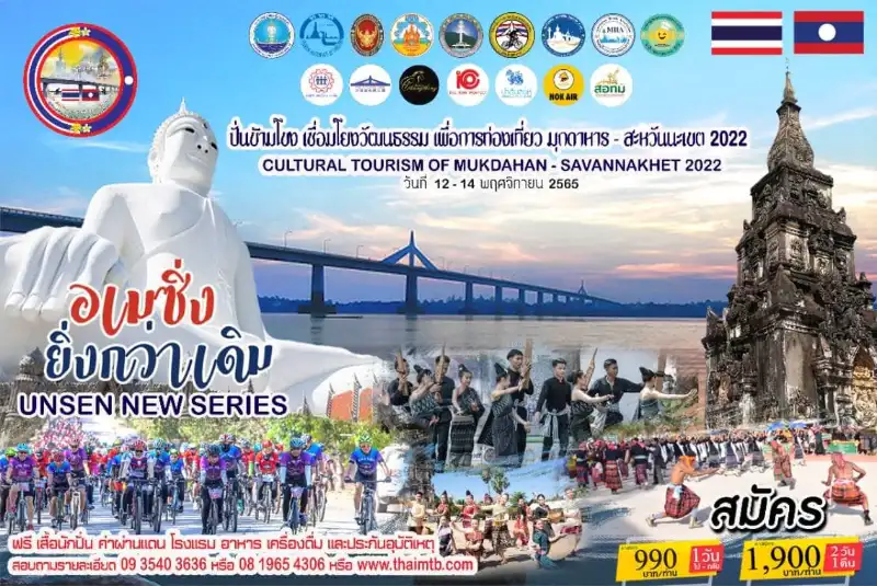 ปั่นข้ามโขงเชื่อมโยงวัฒนธรรมเพื่อการท่องเที่ยว (มุกดาหาร-สะหวันนะเขต) 12- 14 พ.ย.65 เปิดปฏิทินงานปั่นจักรยานทั่วไทย ปี 2566