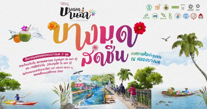 บางมดสดชื่น สัปดาห์ที่สอง เริ่มตั้งแต่ 12 - 13 พ.ย.65 เทศกาล Colorful Bangkok 2022 ฝ่าลมหนาว ชมศิลปะ แสงสี และดนตรี