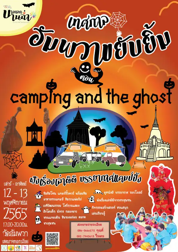 อัมพวาขยับยิ้ม ตอน Camping and the ghost 12 - 13 พ.ย.65 เทศกาล Colorful Bangkok 2022 ฝ่าลมหนาว ชมศิลปะ แสงสี และดนตรี