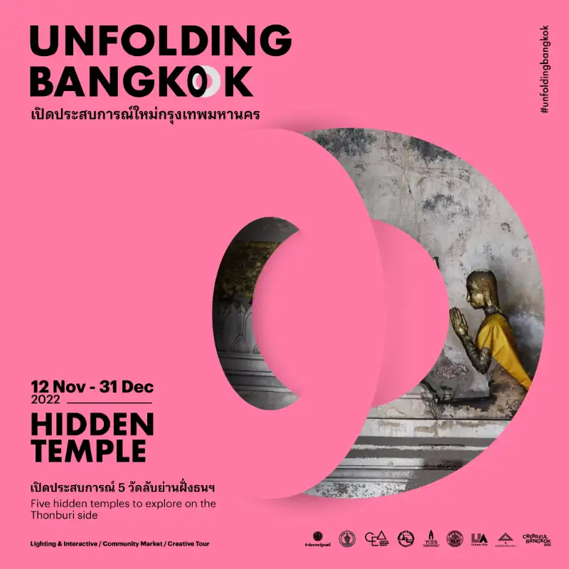 UNFOLDING BANGKOK HIDDEN TEMPLE เริ่มตั้งแต่ 12 พ.ย. - 31 ธ.ค.65 เทศกาล Colorful Bangkok 2022 ฝ่าลมหนาว ชมศิลปะ แสงสี และดนตรี