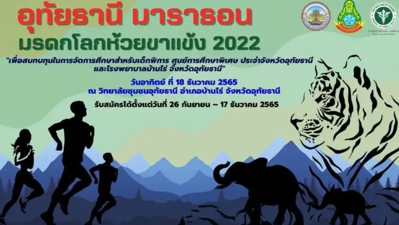 อุทัยธานี มาราธอน มรดกโลกห้วยขาแข้ง 2022 อาทิตย์ที่ 18 ธ.ค.65 เช็คตารางงานวิ่งทั่วไทย ปี 2565 มีที่ไหนบ้าง - วิ่งรพ. วิ่งการกุศล วิ่งเพื่อสุขภาพ วิ่งเทรล ฟันรัน ไนท์รัน VR run