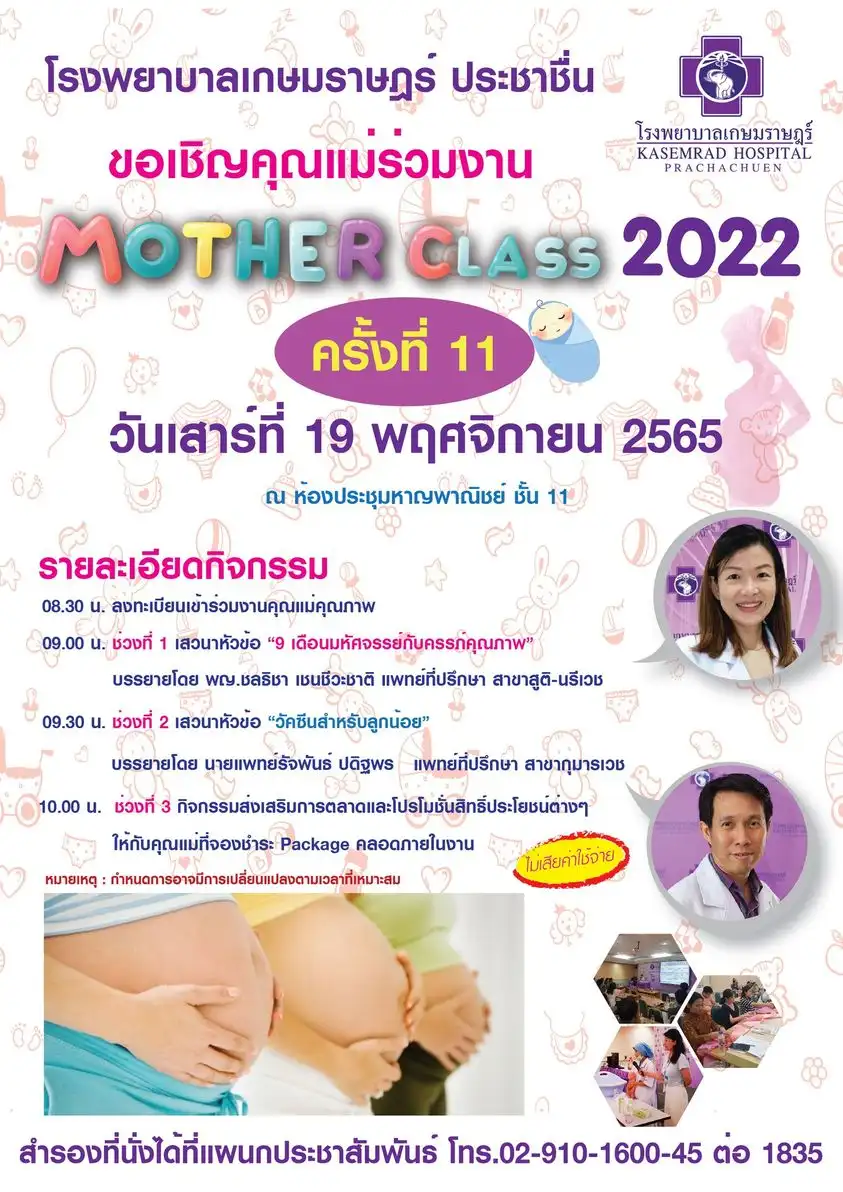 เกษมราษฎร์ ประชาชื่น Mother Class วันเสาร์ที่ 19 พฤศจิกายน 2565 [archived] กิจกรรมอบรมคุณแม่ตั้งครรภ์ที่เคยจัดไปแล้ว