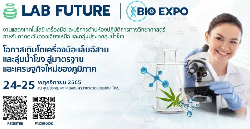 LAB FUTURE AND BIO EXPO 2022 วันที่ 24-25 พฤศจิกายน 2565 ขอนแก่น KICE ปฏิทินกิจกรรม นิทรรศการ งานแฟร์ ด้านสุขภาพการแพทย์ ในไทย ปี 2566