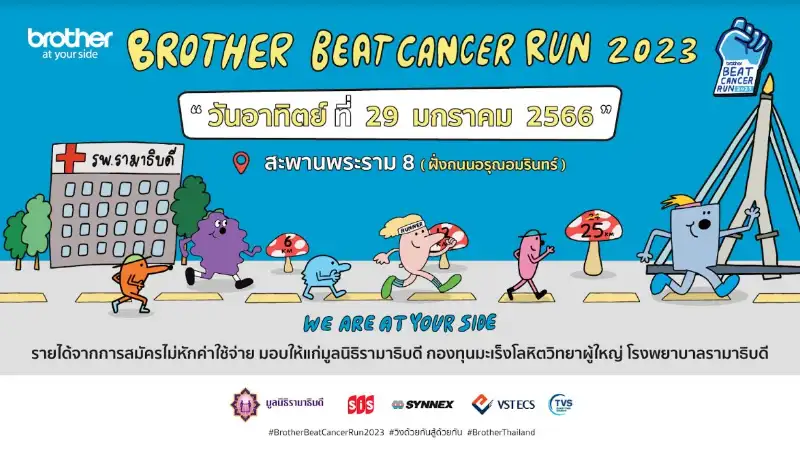 Brother Beat Cancer Run 2023 วิ่งด้วยกัน สู้ด้วยกัน 29 ม.ค.66 กิจกรรมงานวิ่ง ที่ผ่านไปแล้วปีนี้ 2023