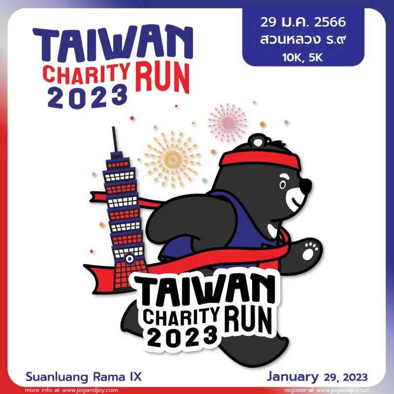 2023 Taiwan Charity Run 29 ม.ค.66 กิจกรรมงานวิ่ง ที่ผ่านไปแล้วปีนี้ 2023