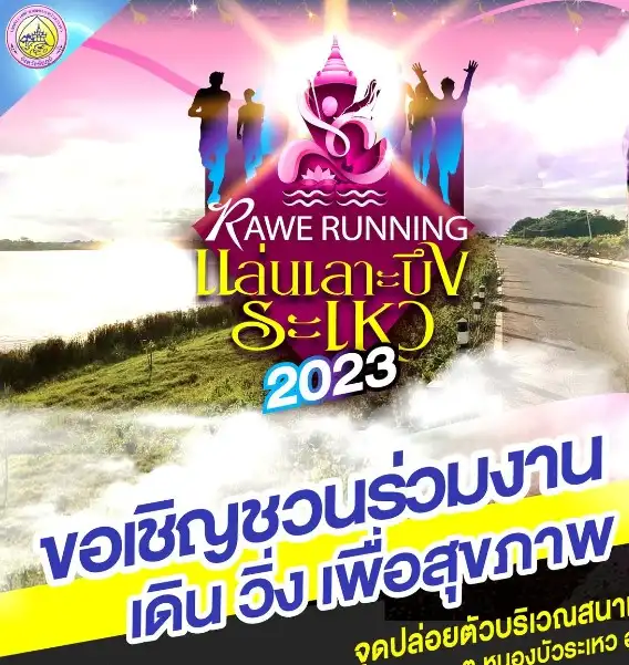Rawe Running 2023 (แล่น เลาะ บึงระเหว) 12 ก.พ.66 กิจกรรมงานวิ่ง ที่ผ่านไปแล้วปีนี้ 2023