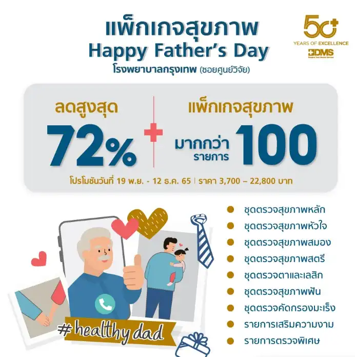 โรงพยาบาลกรุงเทพ จัดแพคเกจสุขภาพ Happy Father Day ดีลตรวจสุขภาพดีๆ ส่งท้ายปี มีที่ไหนบ้าง ราคาเท่าไหร่
