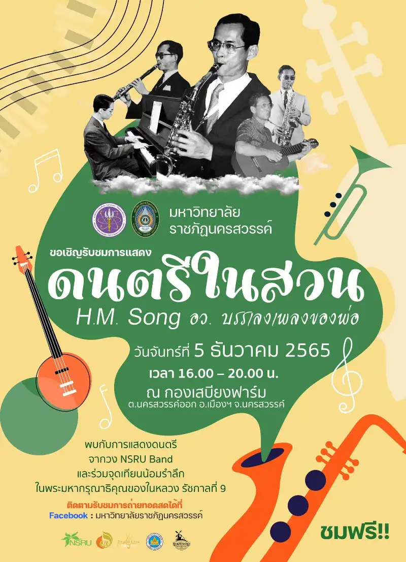 5 ธ.ค.65 ดนตรีในสวน H.M. Song อว. บรรเลงเพลงของพ่อ ราชภัฏนครสวรรค์ [archive] ดนตรีในสวนปี 2565