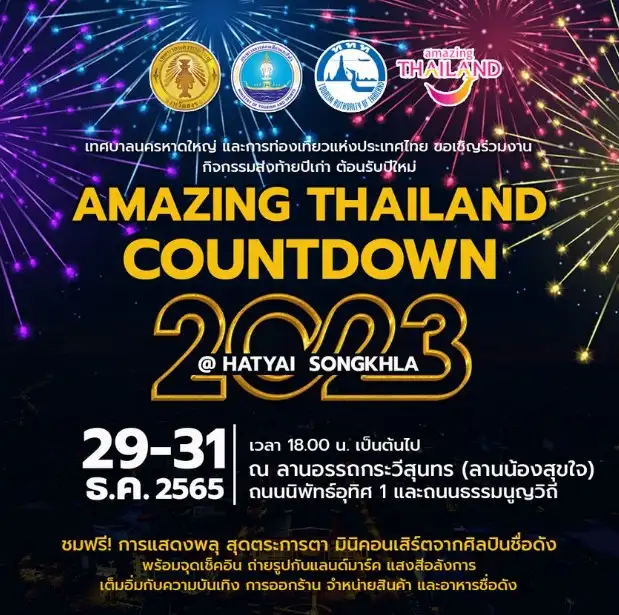 AMAZING THAILAND COUNTDOWN 2023 @ HATYAI SONGKHLA เคาท์ดาวน์ปีใหม่ 2023 ไปสนุกที่ไหนดี