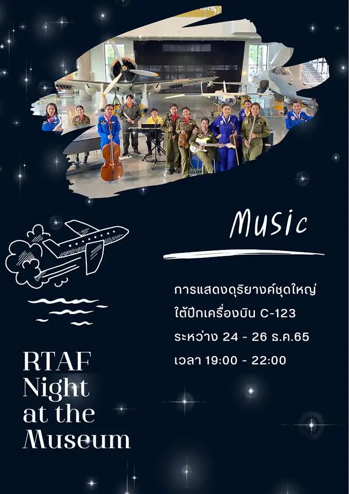 24-26 ธ.ค. ดนตรียามค่ำที่พิพิธภัณฑ์กองทัพอากาศ งาน RTAF Night at the Museum [archive] ดนตรีในสวนปี 2565