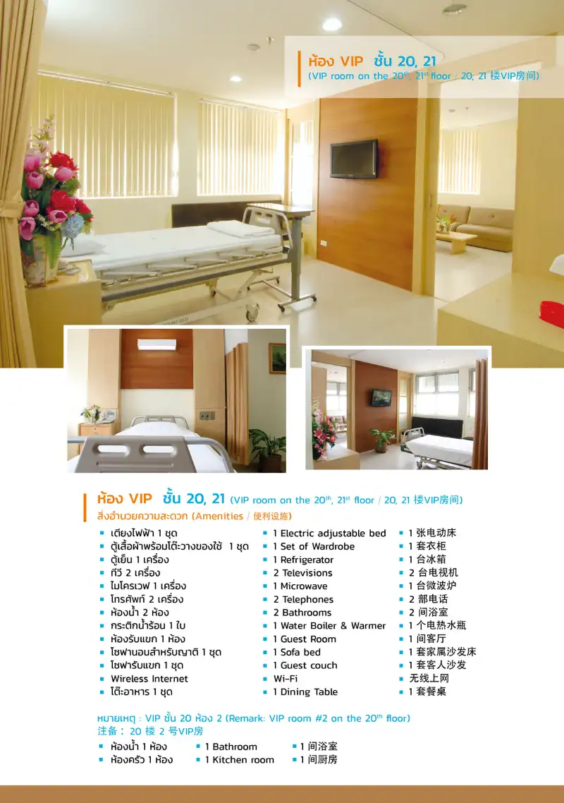 ห้องพิเศษ VIP ชั้น 20-21 ห้องพักผู้ป่วยของโรงพยาบาลหัวเฉียว