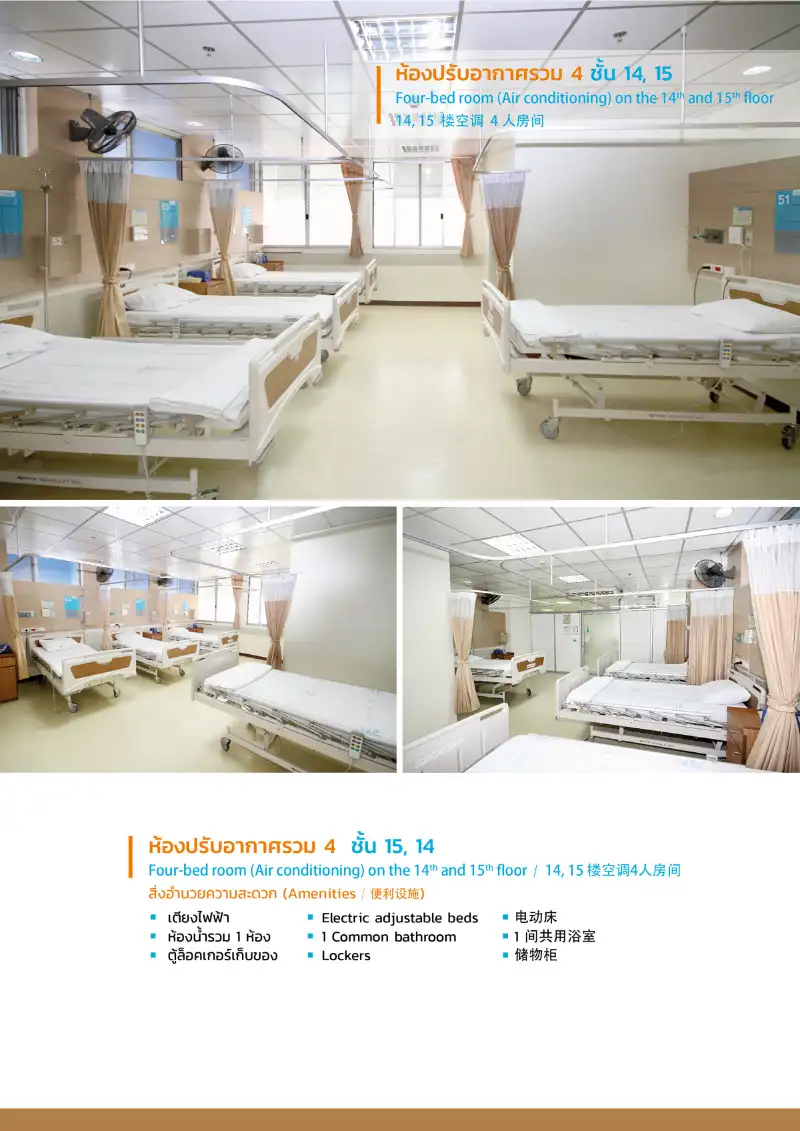 ห้องรวม 4 เตียง ชั้น 14, 15 ห้องพักผู้ป่วยของโรงพยาบาลหัวเฉียว