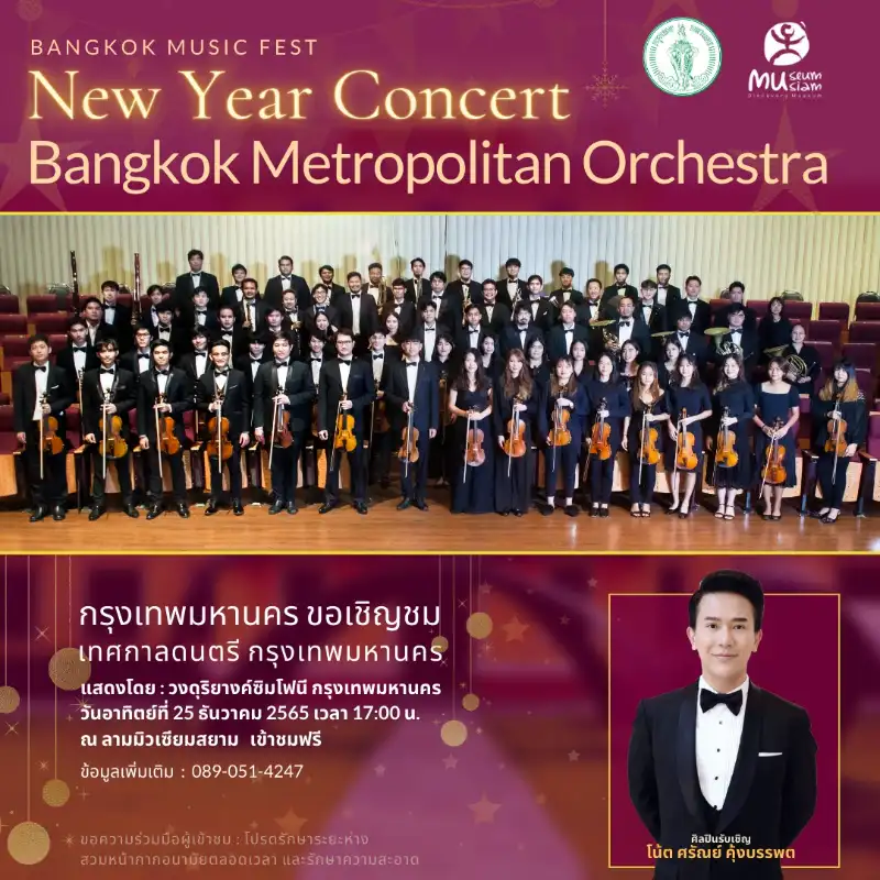 25 ธ.ค. 65  New Year Concert - บรรเลงโดย วง Bangkok Metropolitan Orchestra  [Archive] กิจกรรมดนตรีในสวนที่จัดไปแล้วปี66
