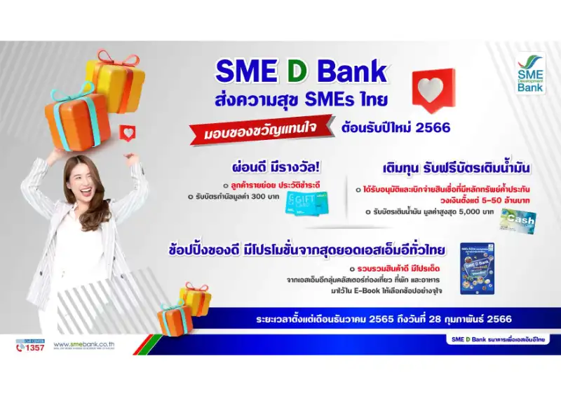 ของขวัญปีใหม่จาก SME Bank 3 มาตรการ/โครงการ ของขวัญปีใหม่ พ.ศ. 2566 กระทรวงการคลังและหน่วยงานในสังกัด