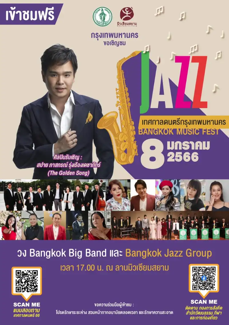 8 ม.ค.66 วง Bangkok Big Band และ วง Bangkok Jazz @ลานมิวเซียมสยาม [Archive] กิจกรรมดนตรีในสวนที่จัดไปแล้วปี66