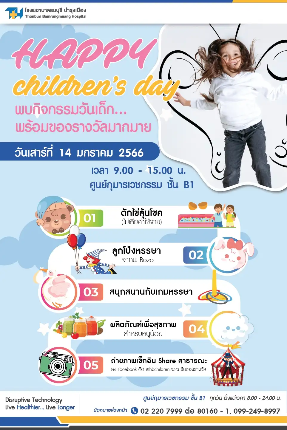Happy Childrens Day 2023 โรงพยาบาลธนบุรี บำรุงเมือง ร่วมสนุกกิจกรรมวันเด็กในโรงพยาบาล