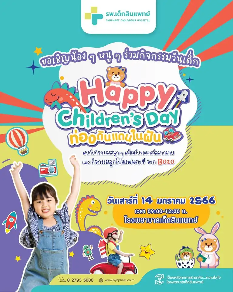 กิจกรรม Happy Children Day โรงพยาบาลเด็กสินแพทย์ ร่วมสนุกกิจกรรมวันเด็กในโรงพยาบาล