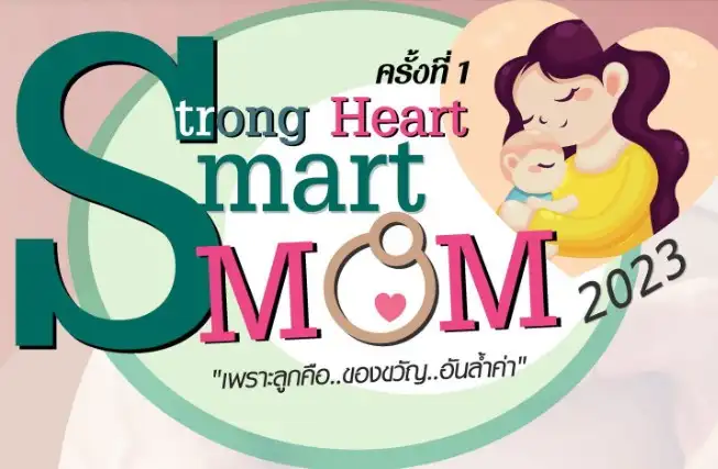28 มกราคม 2566 Strong Heart Smart Mom 2023 รพ.เจ้าพระยา กิจกรรมอบรม สำหรับคุณแม่ตั้งครรภ์ ปี 2566