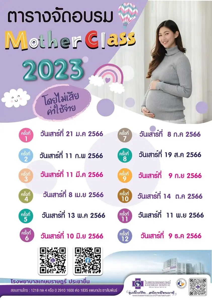 ตารางจัดอบรมงานคุณแม่คุณภาพ Mother Class 2023 โรงพยาบาลเกษมราษฎร์ ประชาชื่น กิจกรรมอบรม สำหรับคุณแม่ตั้งครรภ์ ปี 2566