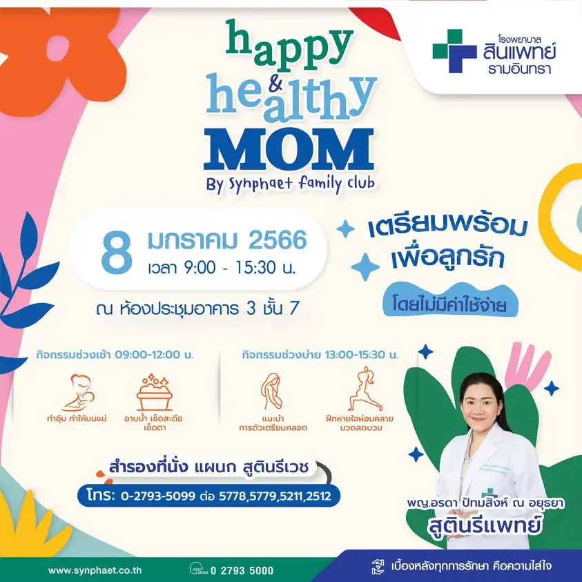 8 มกราคม 2566 Workshop Happy&Healthy Mom ครั้งที่ 4 โรงพยาบาลสินแพทย์ รามอินทรา กิจกรรมอบรม สำหรับคุณแม่ตั้งครรภ์ ปี 2566