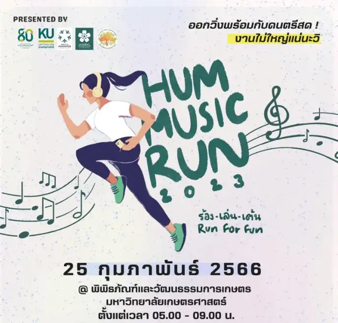 Hum Music Run 2023 งานเดิน-วิ่งพร้อมดนตรีบรรเลง ม.เกษตร บางเขน 25 ก.พ.66 กิจกรรมงานวิ่ง ที่ผ่านไปแล้วปีนี้ 2023