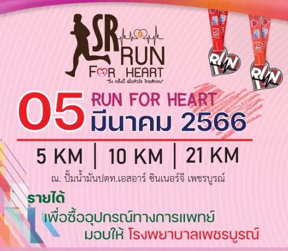 งานวิ่ง SR RUN FOR HEART #2  วันที่ 5 มี.ค.66 กิจกรรมงานวิ่ง ที่ผ่านไปแล้วปีนี้ 2023